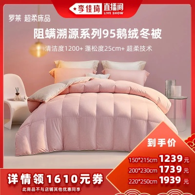 罗莱家纺官方旗舰店直播带货—温暖鸭绒被，冬日里的贴心守护
