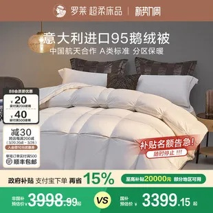 罗莱家纺官方旗舰店直播带货—温暖鸭绒被，冬日里的贴心守护