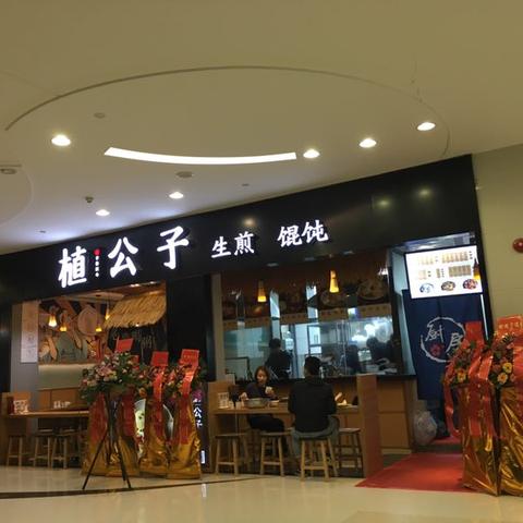 上海简易生煎加盟品牌推荐