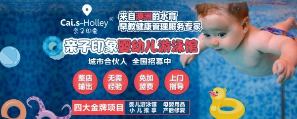 四川早教游泳加盟哪家好？