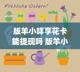 怎么能吧羊小咩享花卡提现 羊小咩享花卡提现攻略