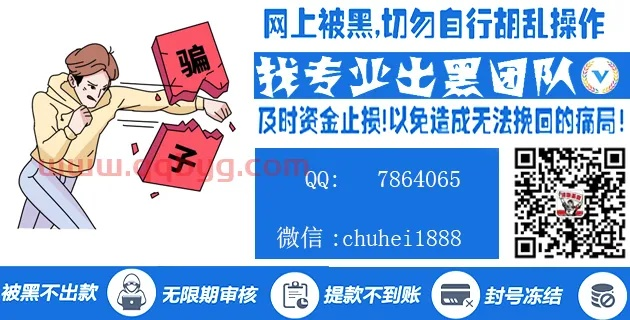 网上赢钱被黑提款被拒