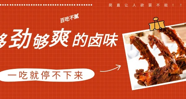 解馋又美味！盘点那些让人欲罢不能的卤味零食品牌