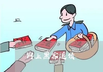 信誉黑客追款团队，揭秘网络追债的神秘力量