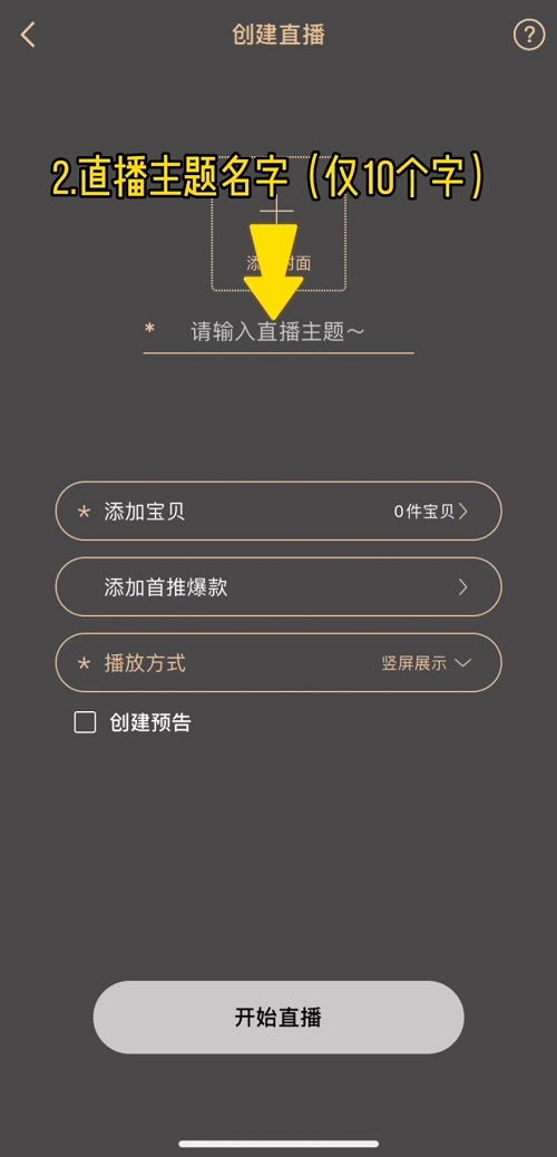 新手必看！教你如何轻松开启淘宝直播之旅
