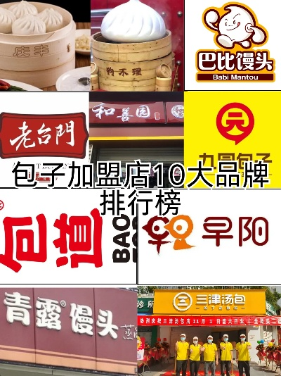 深圳包子加盟商热门品牌一览