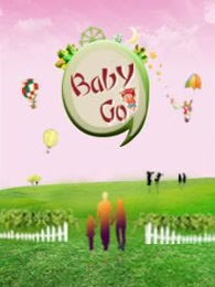 babygo母婴品牌—为宝贝的每一天注入爱与关怀