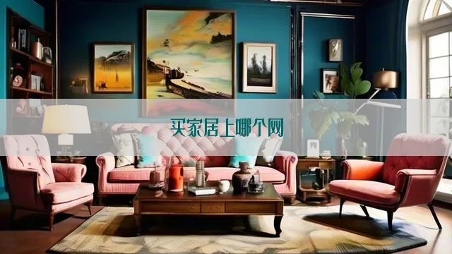 网上如何买家居品牌？