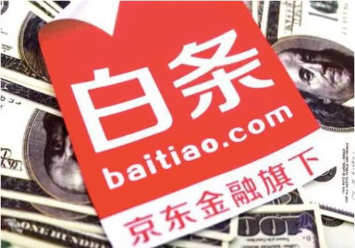 轻松搞定京东白条提现，让你的现金流更自由