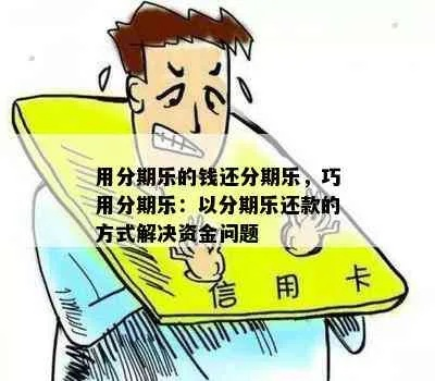 最简单的分期乐提现轻松解决资金周转难题