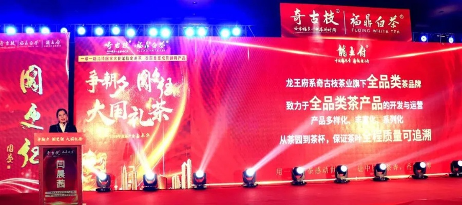 茶叶品牌招商发布会精彩回顾，共筑茶香未来