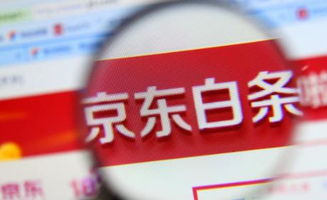 京东白条提现攻略，如何安全高效地取出资金？