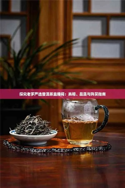 揭秘品牌茶叶严选，真的靠谱吗？