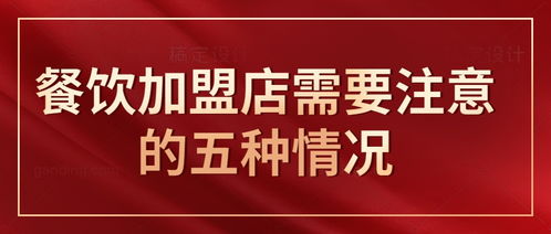 餐饮品牌加盟须知内容大全