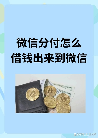 揭秘微信分付提现秒回的真相