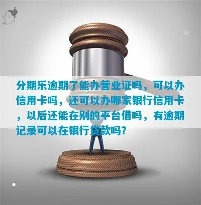 乐分期提现支持银行 乐分期提现，轻松选择支持的银行，让你的资金流转更便捷！