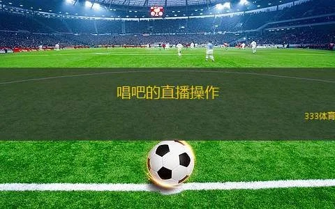 唱吧直播间面试全攻略，如何脱颖而出，成为人气主播？