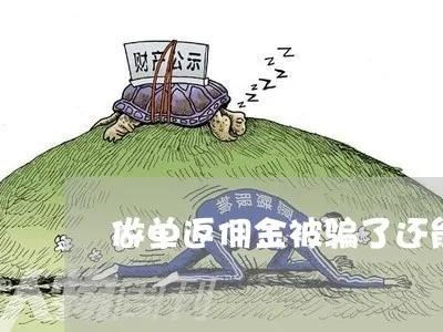 三单任务约被骗，揭秘追回款项的可能性与途径