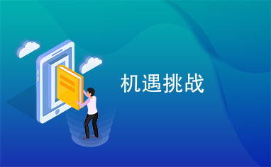 内蒙古早教加盟代理商的机遇与挑战