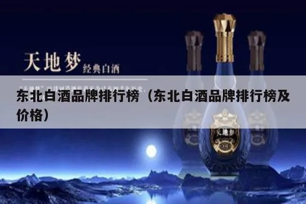 东北烈性白酒品牌大盘点，烈焰中的酒香传奇