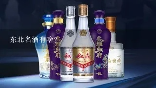 东北烈性白酒品牌大盘点，烈焰中的酒香传奇