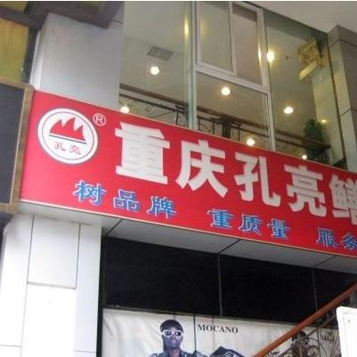 重庆火锅小店加盟品牌推荐