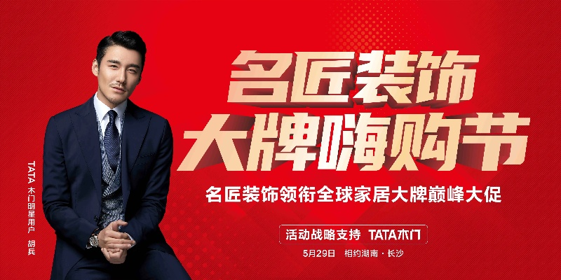 揭秘装修界的明星品牌