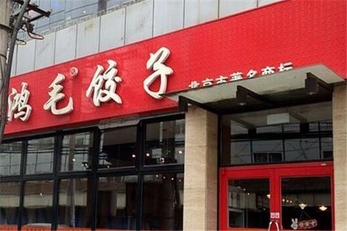 加盟连锁饺子馆热门品牌推荐