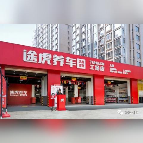 途虎加盟条件及品牌解析