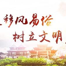 破陈规立新俗，乡村移风易俗的三大宣传妙招