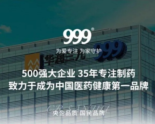 揭秘999三什么药医药品牌的传奇故事