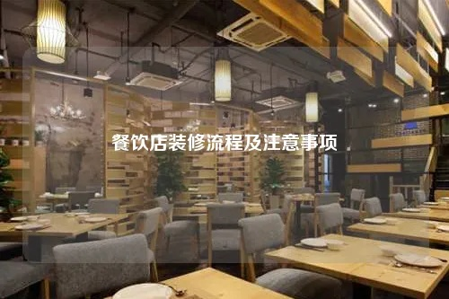 餐饮品牌装修施工流程全攻略