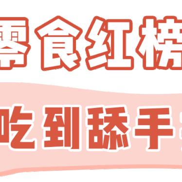 冬季零食红黑榜，这些品牌让你吃出幸福感，这些千万别碰！