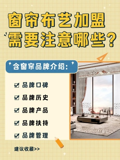 亳州品牌窗帘加盟网站推荐