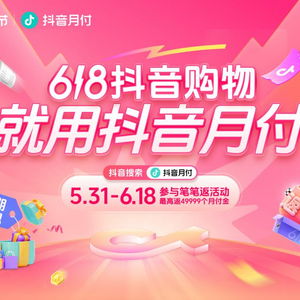 抖音月付24期免息，轻松分期购物新体验