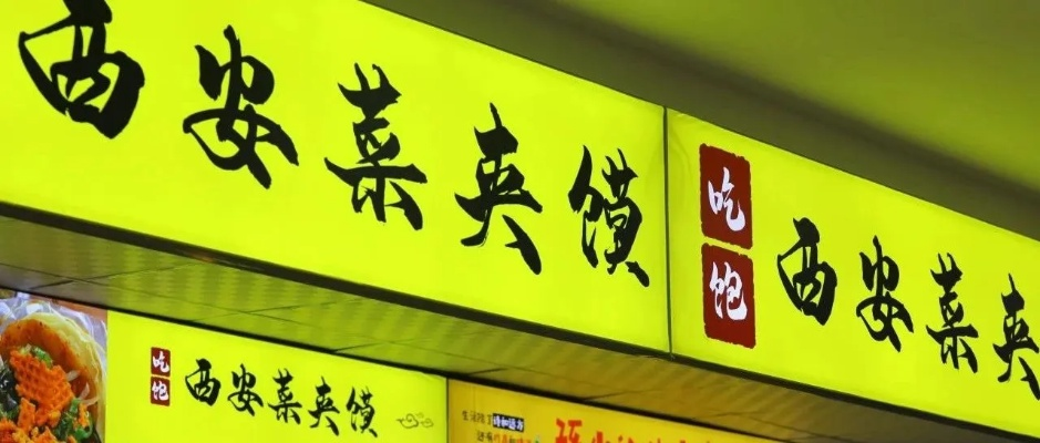 菜夹馍加盟品牌店推荐及案例分析