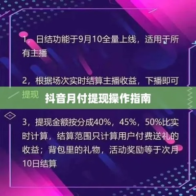 抖音月付怎么提现？手把手教你轻松搞定！