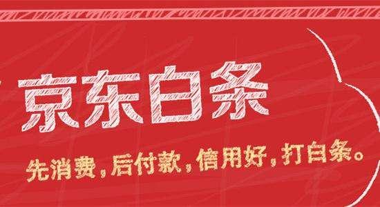 揭秘京东白条实体套现的陷阱与对策