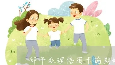邹平羊小咩便荔卡套现利息计算