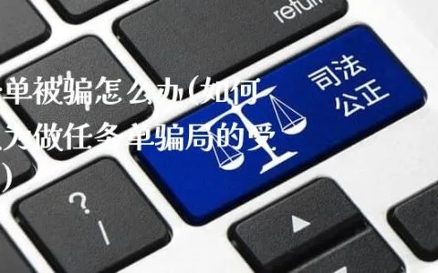 警惕！揭秘做三单任务骗局，如何巧妙追回损失