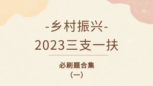 三支一扶乡村振兴面试通关指南，策略、案例与避坑指南