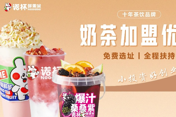 闸坡奶茶加盟品牌推荐
