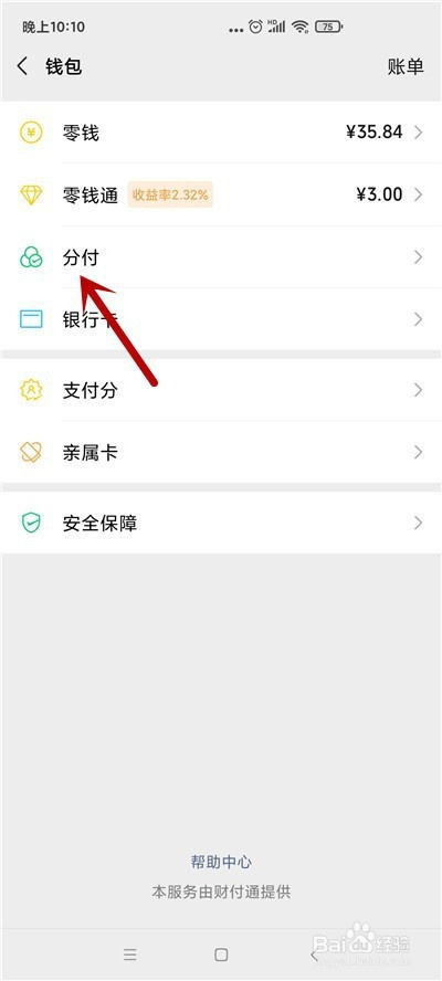 微信分付提现免费额度怎么查看？