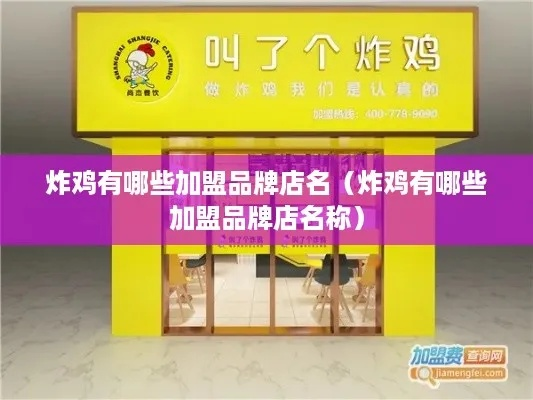 含山炸鸡加盟店品牌大全
