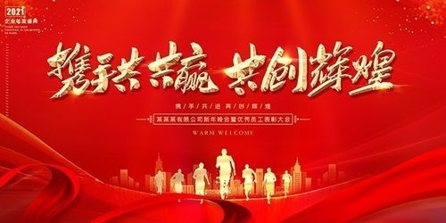 共创辉煌，携手前行