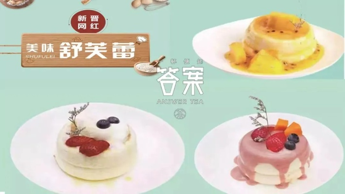 舒芙蕾加盟品牌推荐—品牌矩阵与案例解析