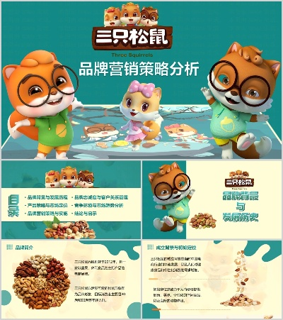 三只松鼠加盟品牌大全，市场热议与案例解析