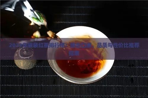 2023年红茶品牌排行榜，从传统名茶到新锐国货的崛起