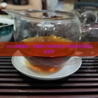 2023年红茶品牌排行榜，从传统名茶到新锐国货的崛起
