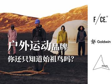 小众户外品牌的魅力与挑战